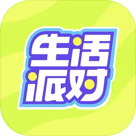 生活派对最新版​​​​​​​