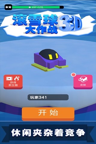 滚雪球3D大作战腾讯版游戏截图5