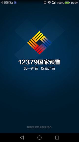 12379国家预警app(预警12379)图片1